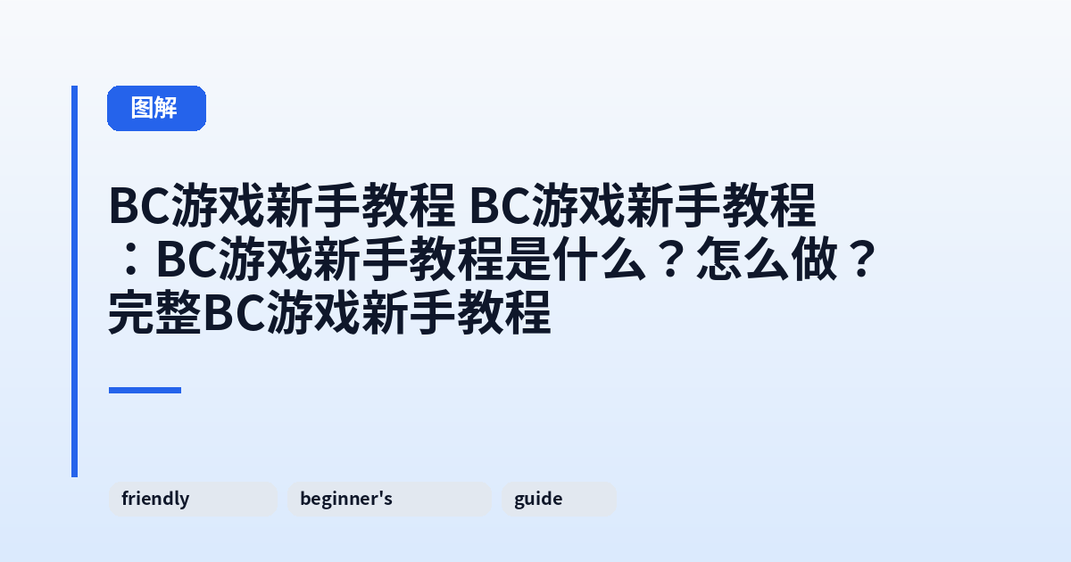 BC游戏新手教程 BC游戏新手教程：BC游戏新手教程是什么？怎么做？完整BC游戏新手教程 内容配图 1