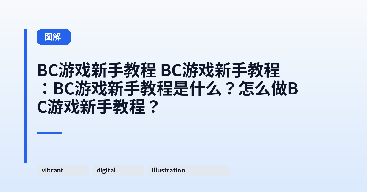 BC游戏新手教程 它：它是什么？怎么做它？ 内容配图 1