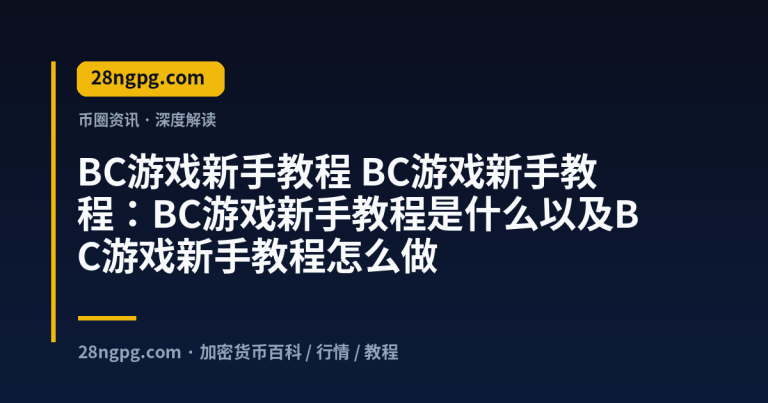 BC游戏新手教程：BC游戏新手教程是什么以及BC游戏新手教程怎么做
