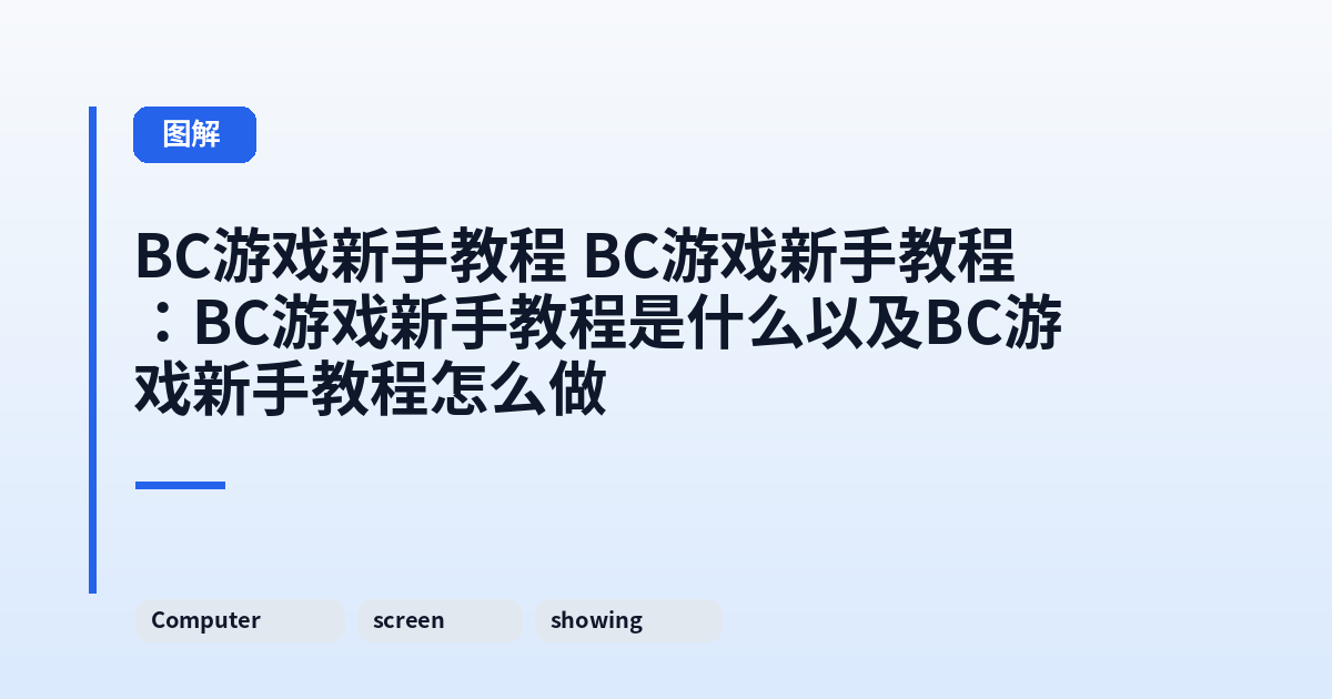 BC游戏新手教程 BC游戏新手教程：BC游戏新手教程是什么以及BC游戏新手教程怎么做 内容配图 1