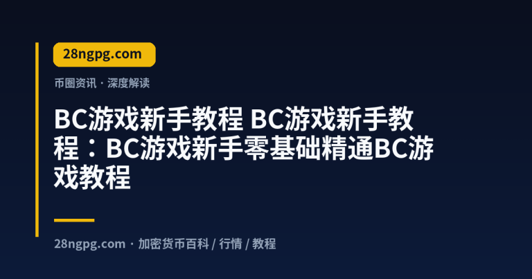 BC游戏新手教程：BC游戏新手零基础精通BC游戏教程
