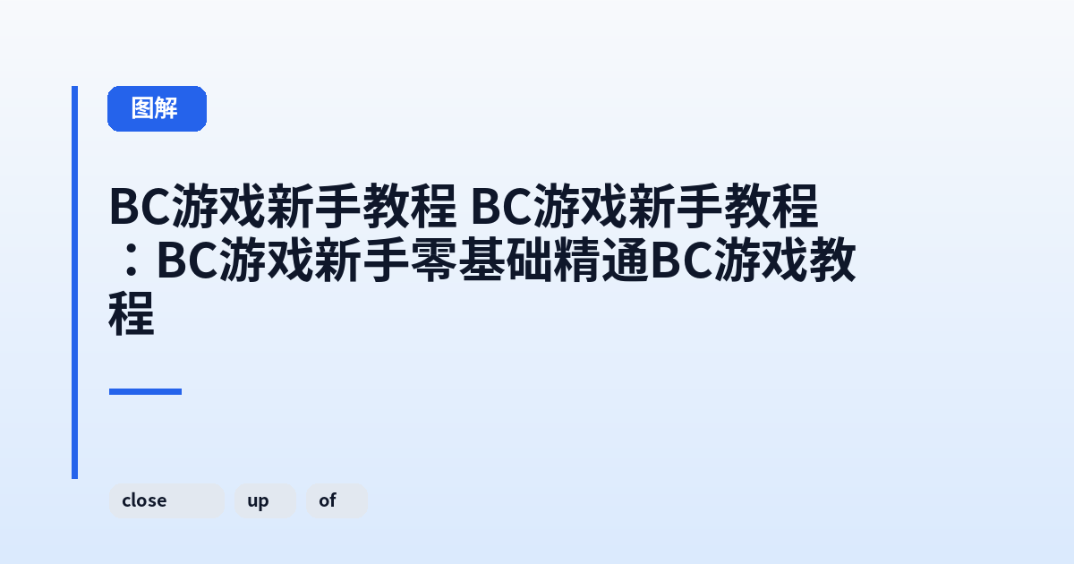 BC游戏新手教程 BC游戏新手教程：BC游戏新手零基础精通BC游戏教程 内容配图 1