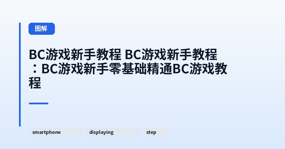 它 这类它：BC游戏新手零基础精通BC游戏教程 内容配图 2