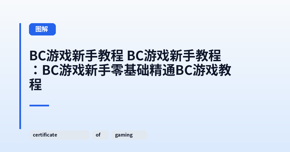这类它 它：BC游戏新手零基础精通BC游戏教程 内容配图 3