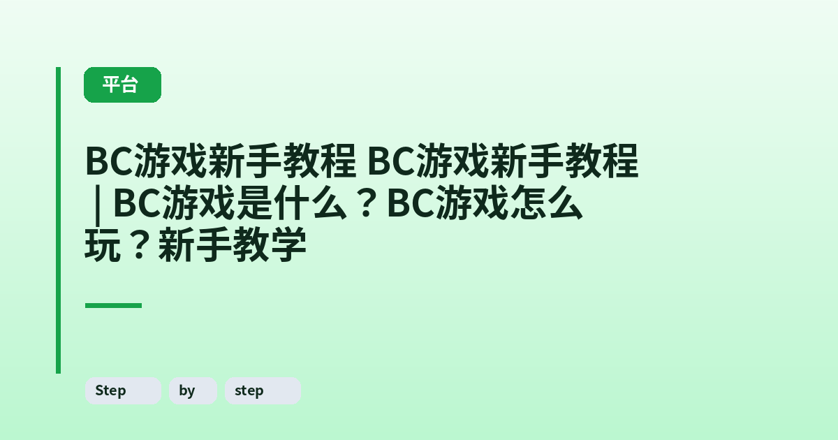 它 这类它 | BC游戏是什么？BC游戏怎么玩？新手教学 内容配图 2