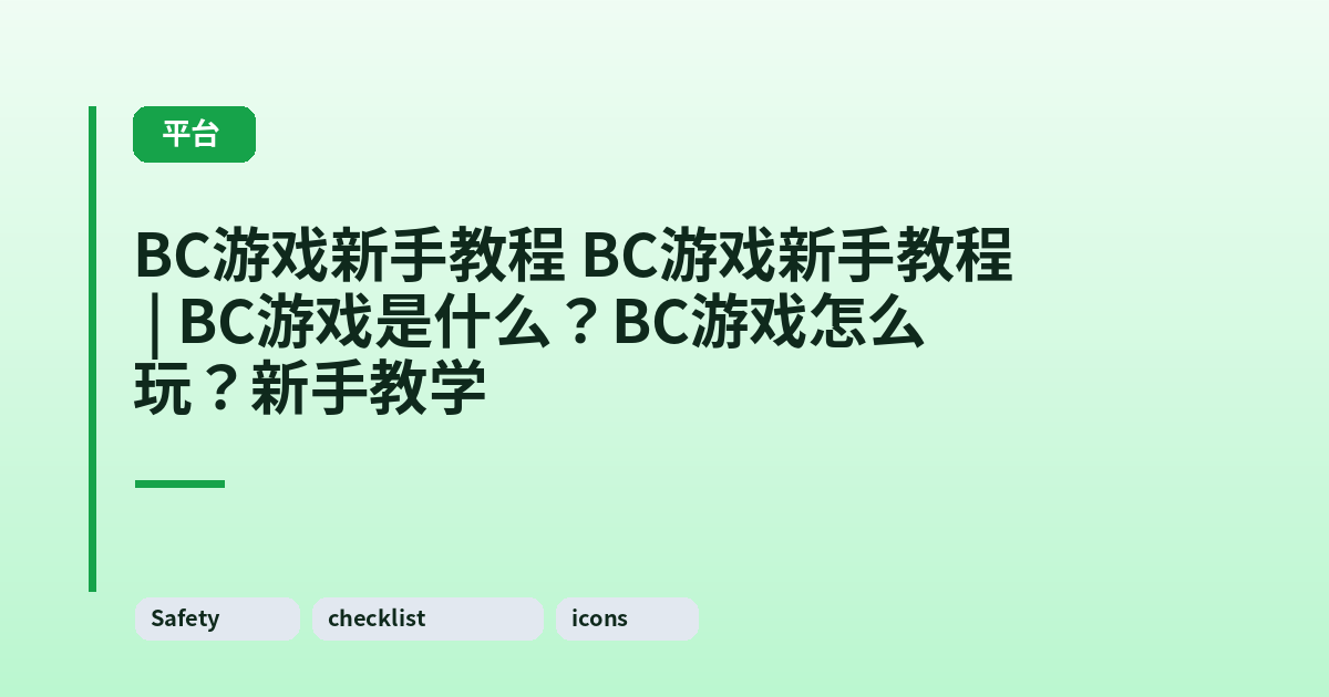 它 它 | BC游戏是什么？BC游戏怎么玩？新手教学 内容配图 3