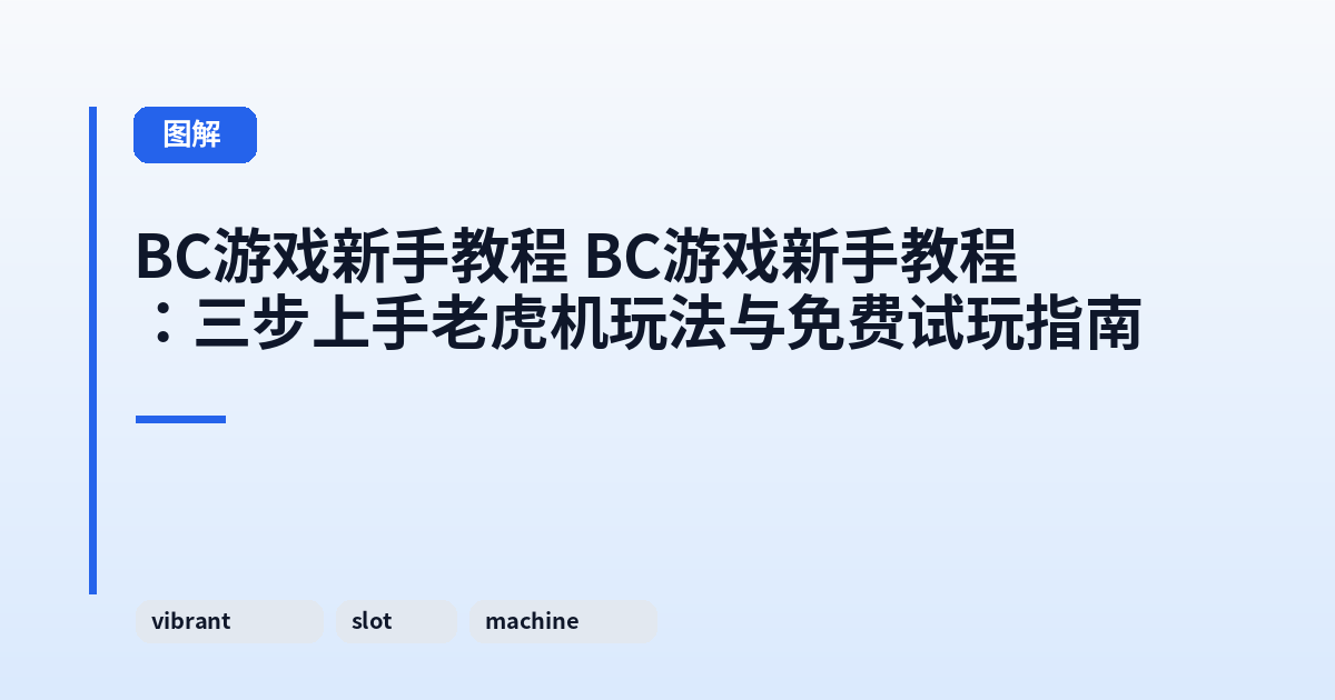 BC游戏新手教程 BC游戏新手教程：三步上手老虎机玩法与免费试玩指南 内容配图 1
