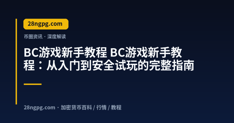 BC游戏新手教程：从入门到安全试玩的完整指南