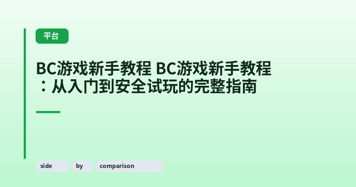 它 它：从入门到安全试玩的完整指南 内容配图 3