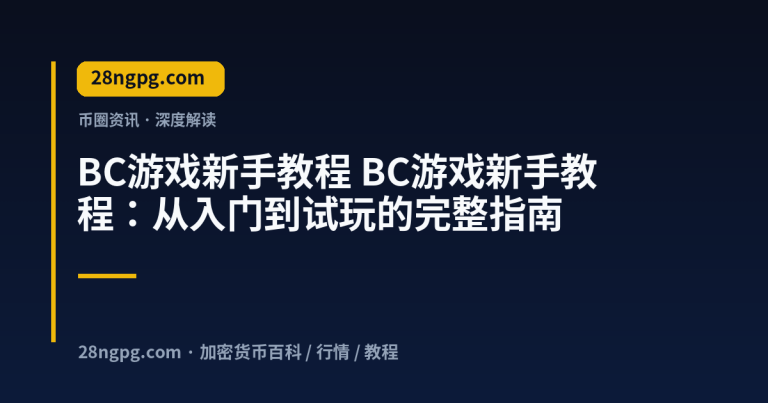 BC游戏新手教程：从入门到试玩的完整指南