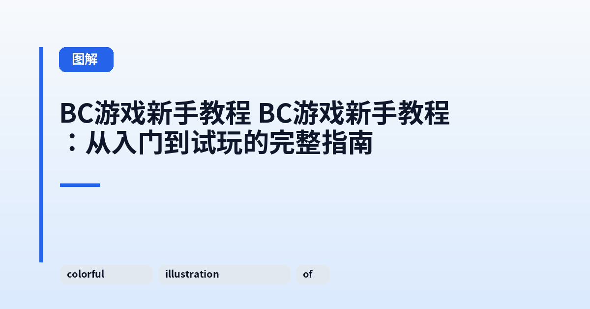 BC游戏新手教程 BC游戏新手教程：从入门到试玩的完整指南 内容配图 1