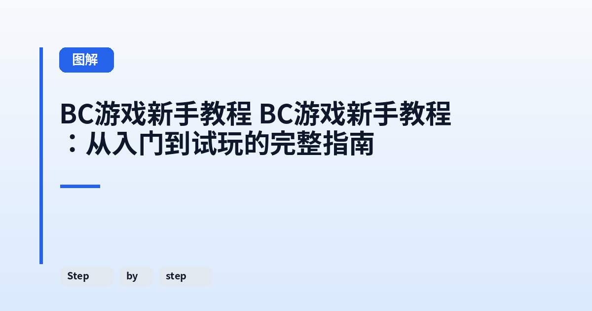BC游戏新手教程 BC游戏新手教程：从入门到试玩的完整指南 内容配图 2