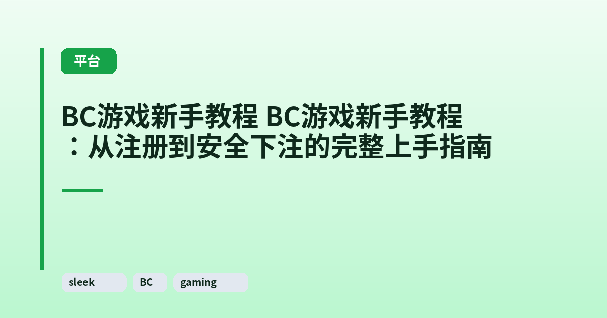 BC游戏新手教程 BC游戏新手教程：从注册到安全下注的完整上手指南 内容配图 1