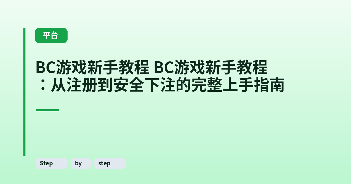 BC游戏新手教程 BC游戏新手教程：从注册到安全下注的完整上手指南 内容配图 2