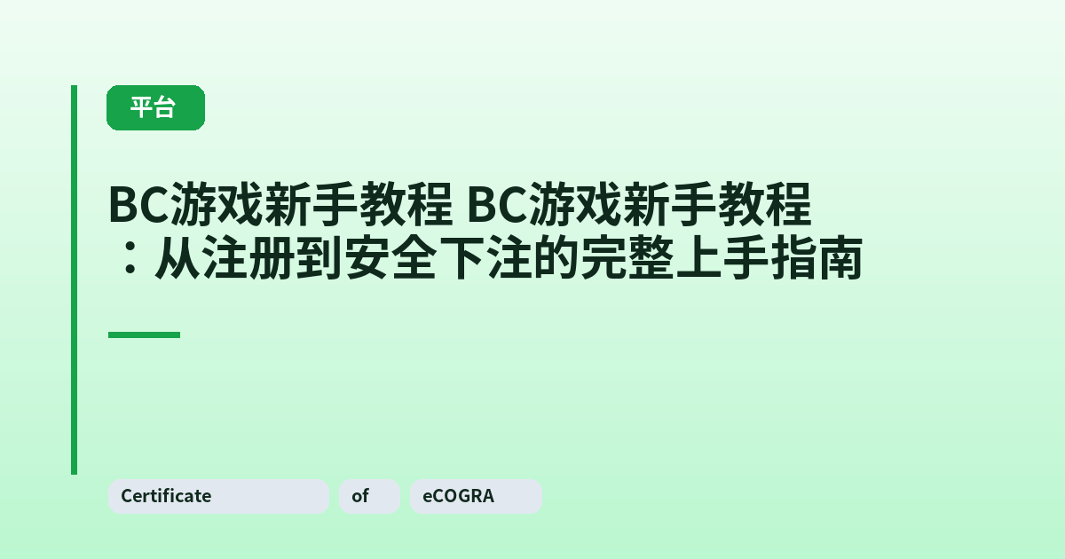 它 这类它：从注册到安全下注的完整上手指南 内容配图 3