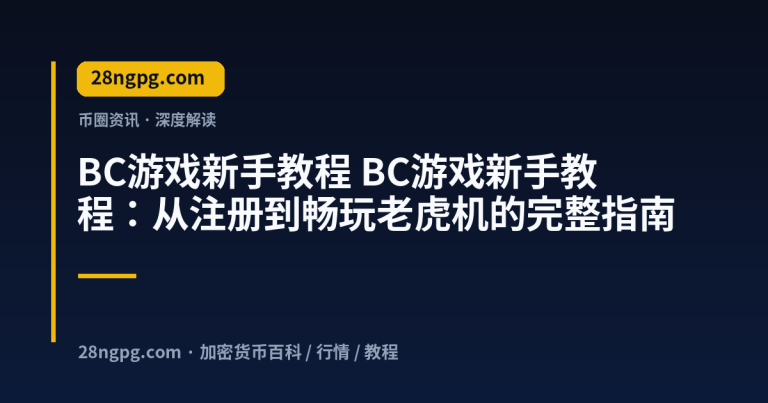 BC游戏新手教程：从注册到畅玩老虎机的完整指南