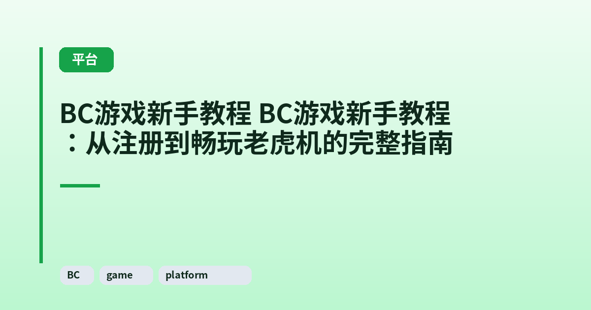 BC游戏新手教程 BC游戏新手教程：从注册到畅玩老虎机的完整指南 内容配图 1