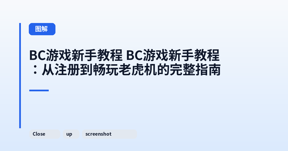 BC游戏新手教程 它：从注册到畅玩老虎机的完整指南 内容配图 3