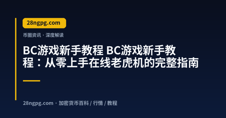 BC游戏新手教程：从零上手在线老虎机的完整指南
