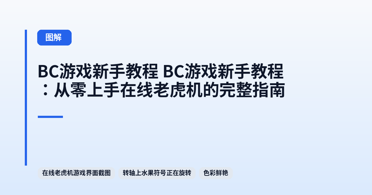 BC游戏新手教程 BC游戏新手教程：从零上手在线老虎机的完整指南 内容配图 1