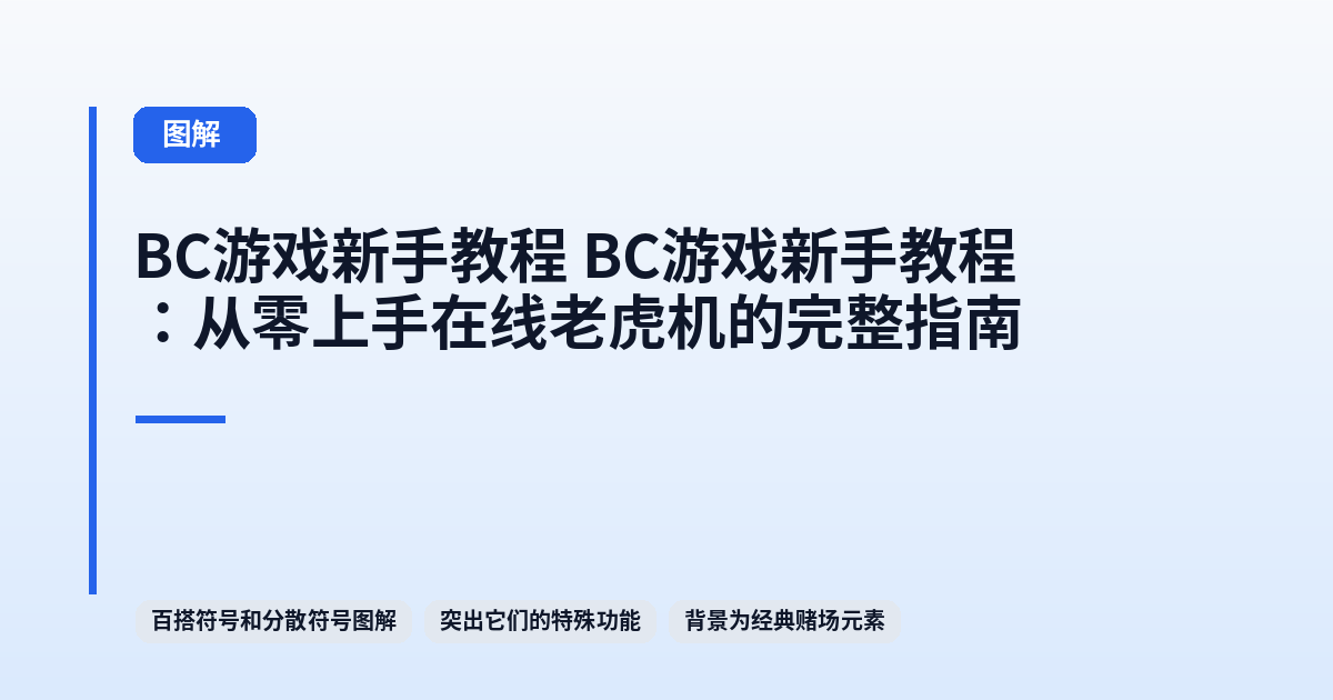 BC游戏新手教程 BC游戏新手教程：从零上手在线老虎机的完整指南 内容配图 2