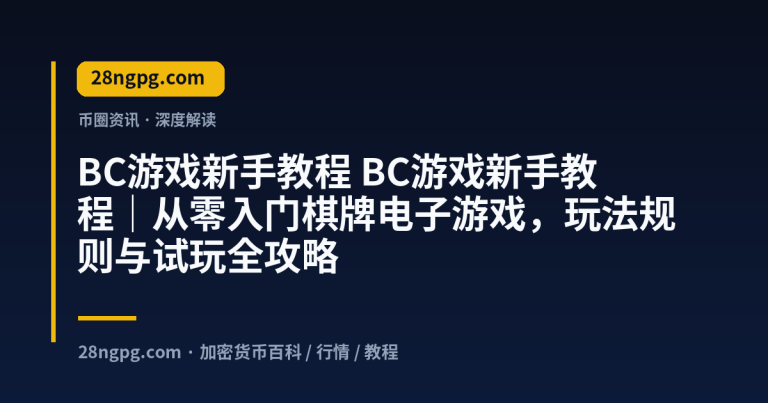 BC游戏新手教程｜从零入门棋牌电子游戏，玩法规则与试玩全攻略
