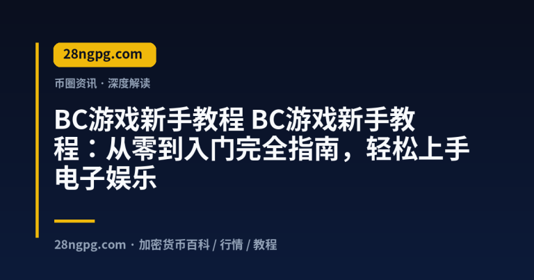 BC游戏新手教程：从零到入门完全指南，轻松上手电子娱乐