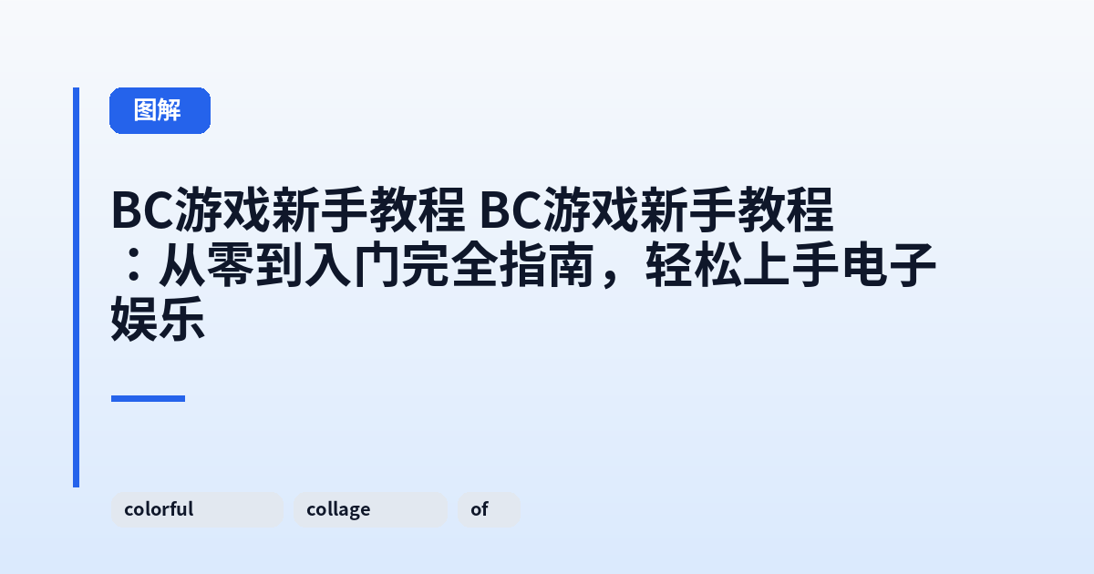 BC游戏新手教程 BC游戏新手教程：从零到入门完全指南，轻松上手电子娱乐 内容配图 1