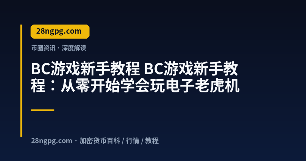 28zx.xyz BC游戏新手教程 BC游戏新手教程：从零开始学会玩电子老虎机 封面