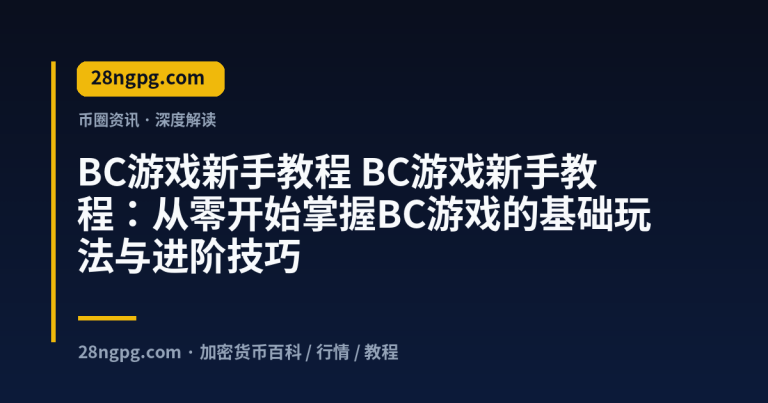 BC游戏新手教程：从零开始掌握BC游戏的基础玩法与进阶技巧