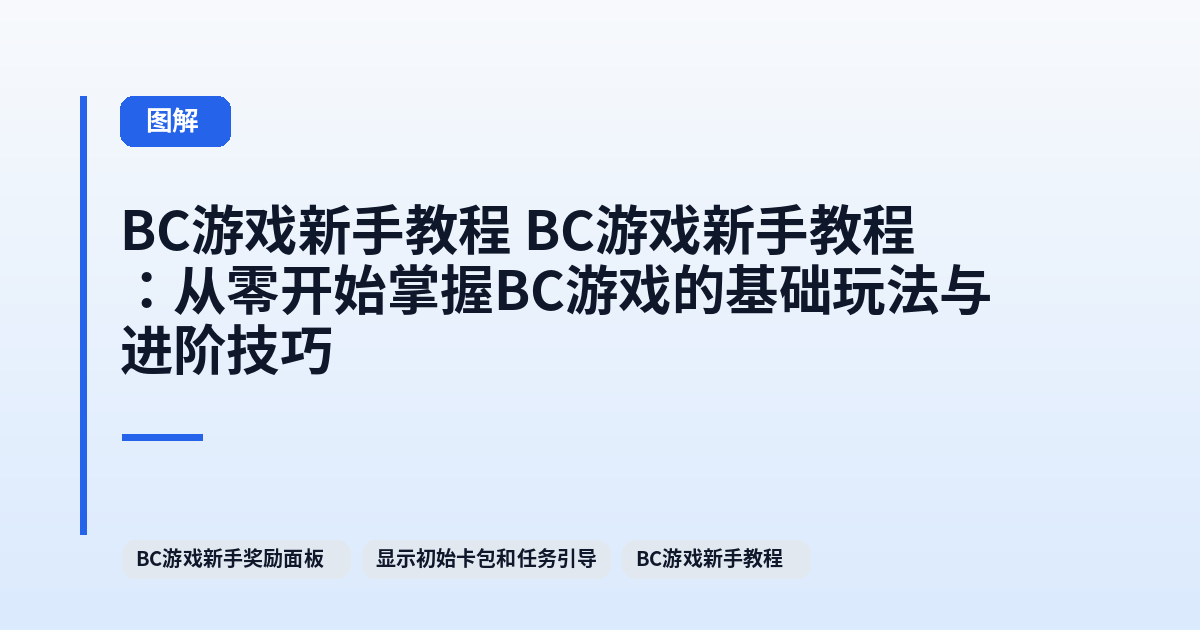 它 它：从零开始掌握BC游戏的基础玩法与进阶技巧 内容配图 3