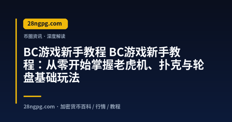 BC游戏新手教程：从零开始掌握老虎机、扑克与轮盘基础玩法