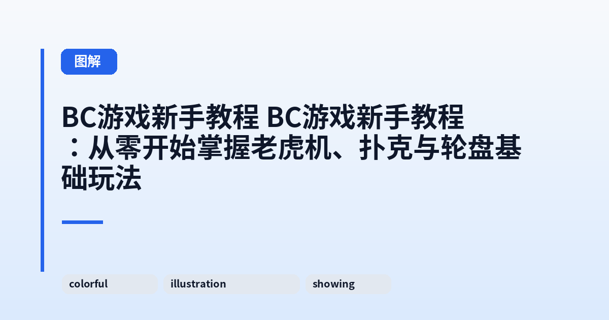 BC游戏新手教程 BC游戏新手教程：从零开始掌握老虎机、扑克与轮盘基础玩法 内容配图 1