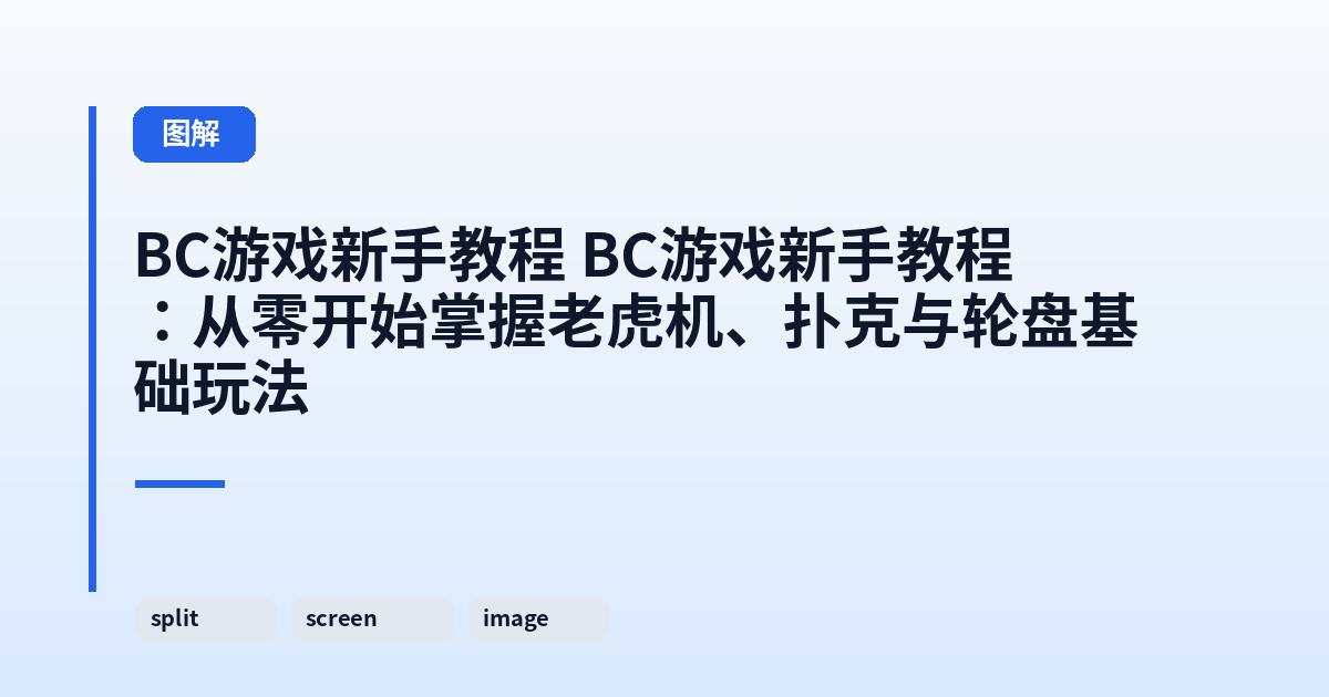 BC游戏新手教程 BC游戏新手教程：从零开始掌握老虎机、扑克与轮盘基础玩法 内容配图 2