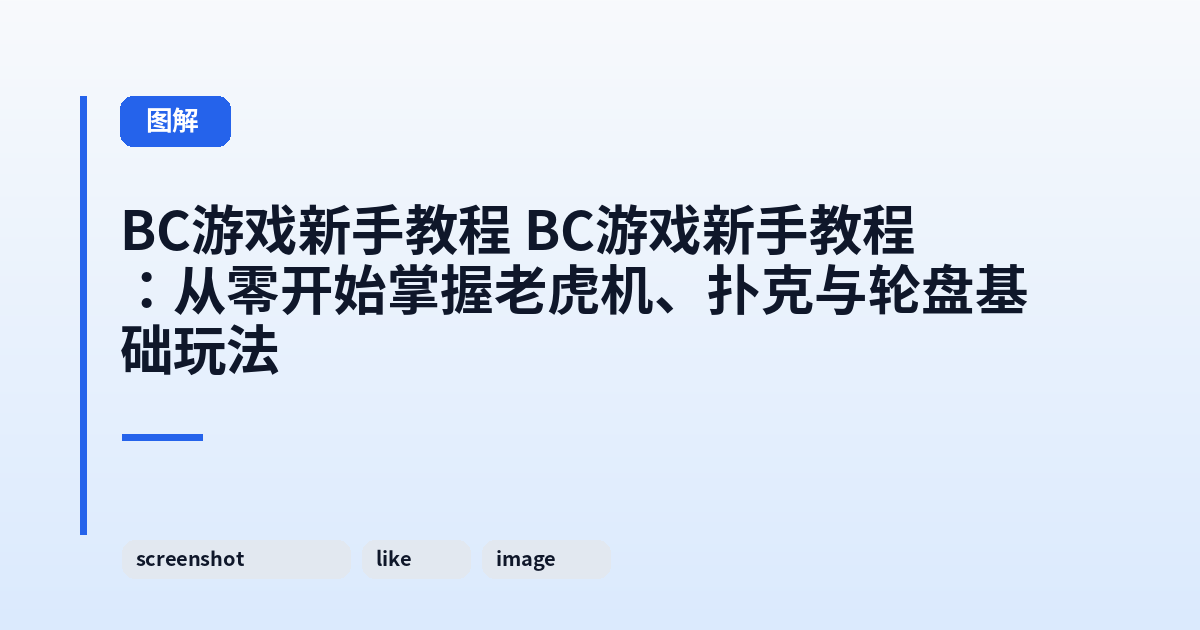 它 这类它：从零开始掌握老虎机、扑克与轮盘基础玩法 内容配图 3