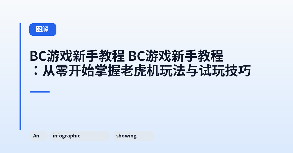 它 它：从零开始掌握老虎机玩法与试玩技巧 内容配图 3