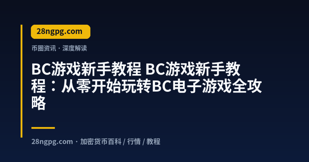 28zx.xyz BC游戏新手教程 BC游戏新手教程：从零开始玩转BC电子游戏全攻略 封面