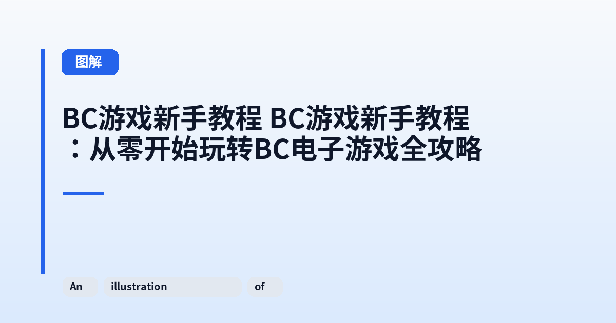 这类它 它：从零开始玩转BC电子游戏全攻略 内容配图 2