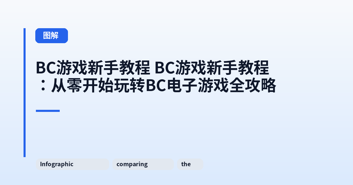 这类它 它：从零开始玩转BC电子游戏全攻略 内容配图 3