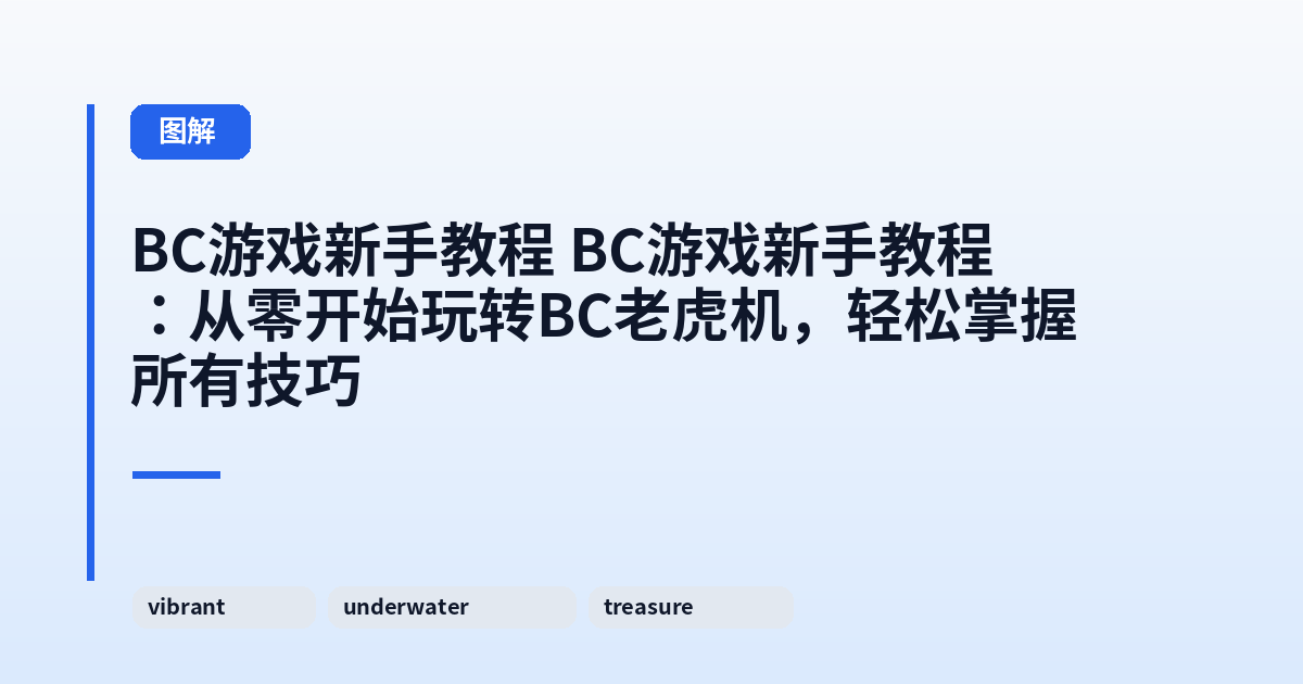 BC游戏新手教程 BC游戏新手教程：从零开始玩转BC老虎机，轻松掌握所有技巧 内容配图 1