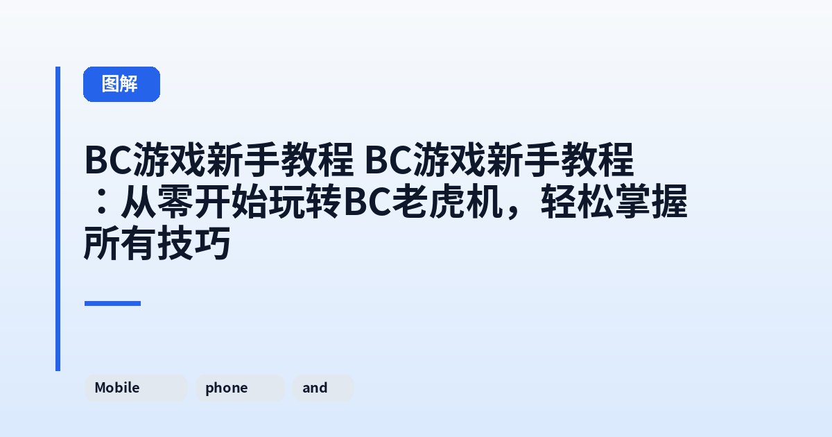 它 这类它：从零开始玩转BC老虎机，轻松掌握所有技巧 内容配图 3