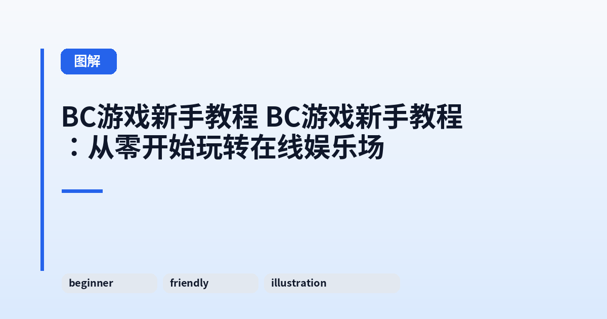 BC游戏新手教程 BC游戏新手教程：从零开始玩转在线娱乐场 内容配图 1