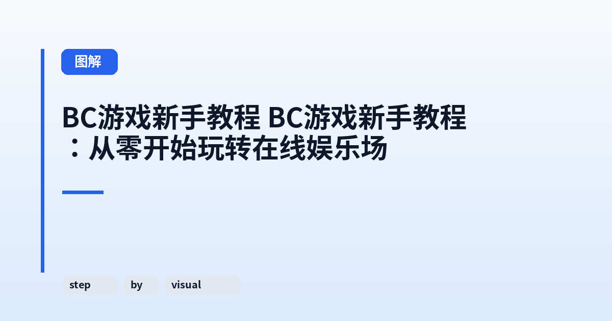 BC游戏新手教程 BC游戏新手教程：从零开始玩转在线娱乐场 内容配图 2