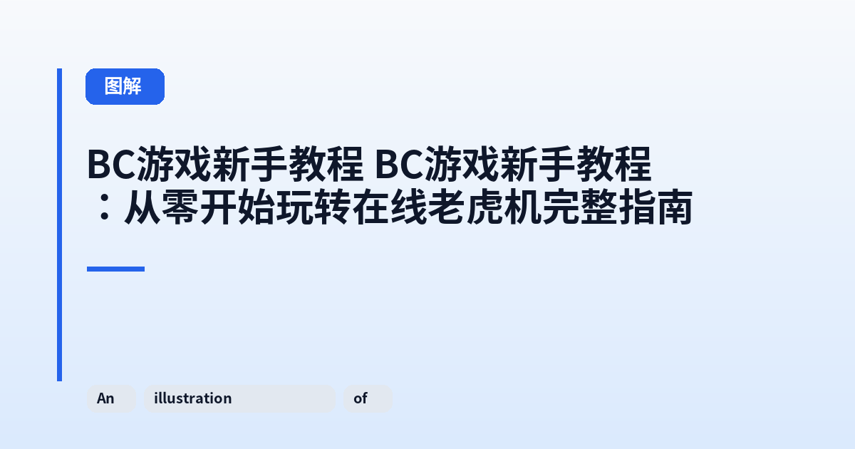 BC游戏新手教程 BC游戏新手教程：从零开始玩转在线老虎机完整指南 内容配图 1