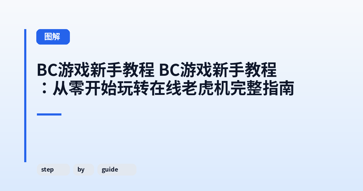 BC游戏新手教程 它：从零开始玩转在线老虎机完整指南 内容配图 2