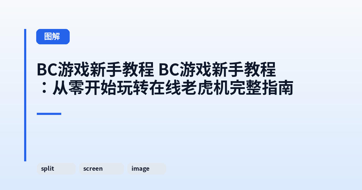 它 这类它：从零开始玩转在线老虎机完整指南 内容配图 3