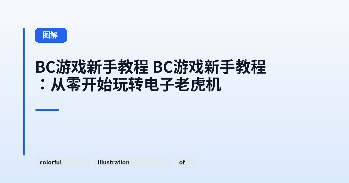 BC游戏新手教程 BC游戏新手教程：从零开始玩转电子老虎机 内容配图 1