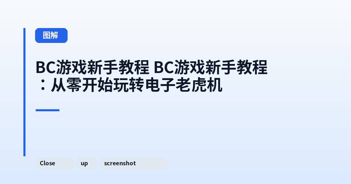 BC游戏新手教程 BC游戏新手教程：从零开始玩转电子老虎机 内容配图 2