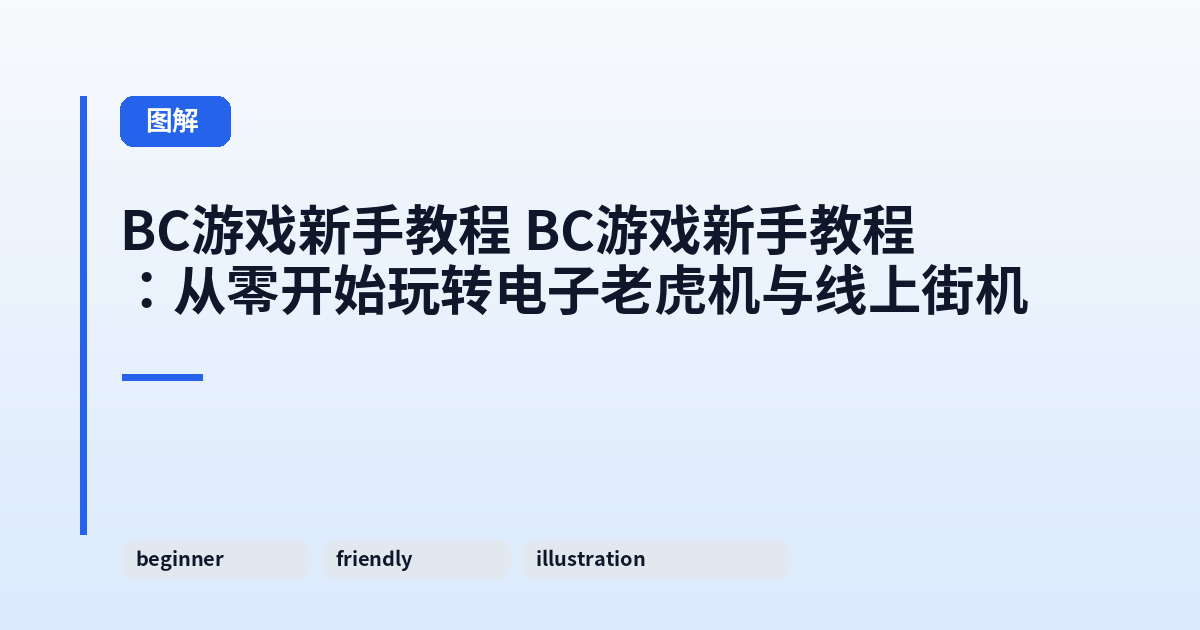 BC游戏新手教程 BC游戏新手教程：从零开始玩转电子老虎机与线上街机 内容配图 1