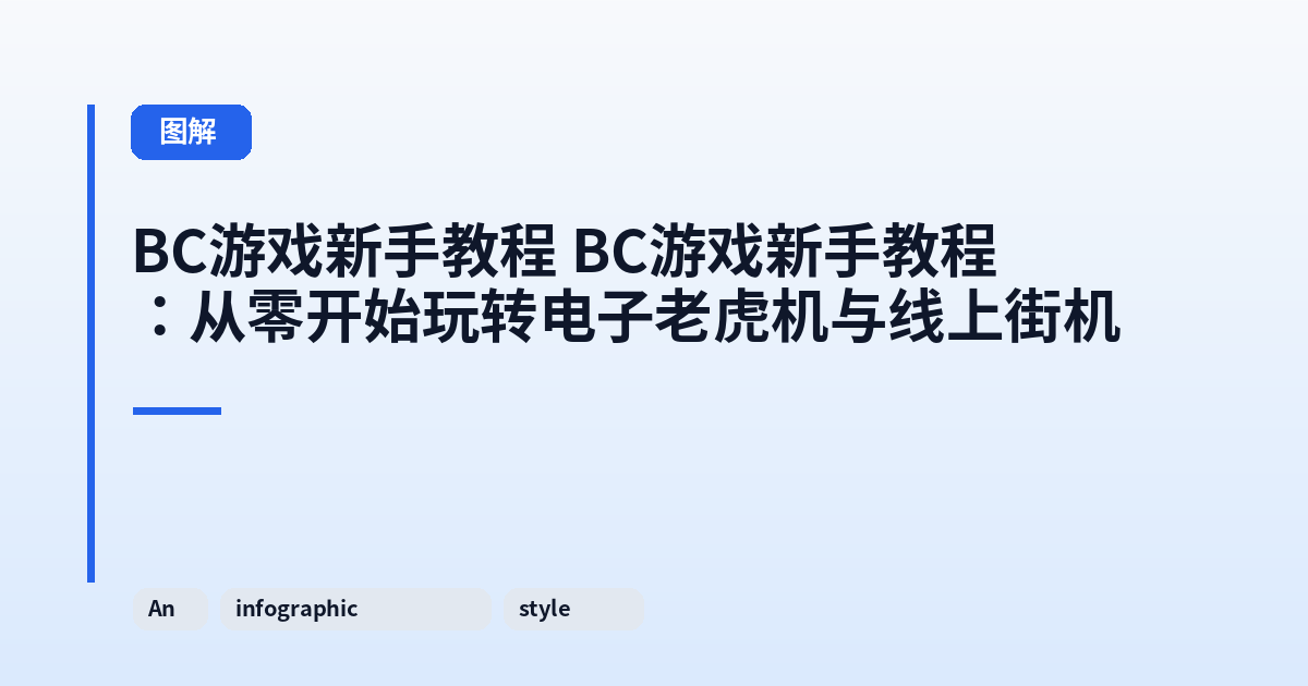 这类它 它：从零开始玩转电子老虎机与线上街机 内容配图 3